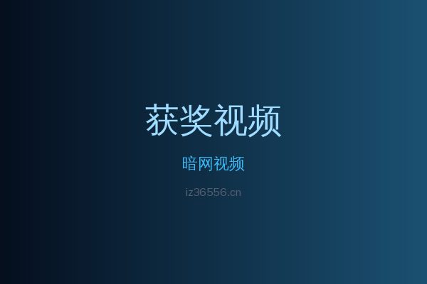 暗网花卉植物视频
