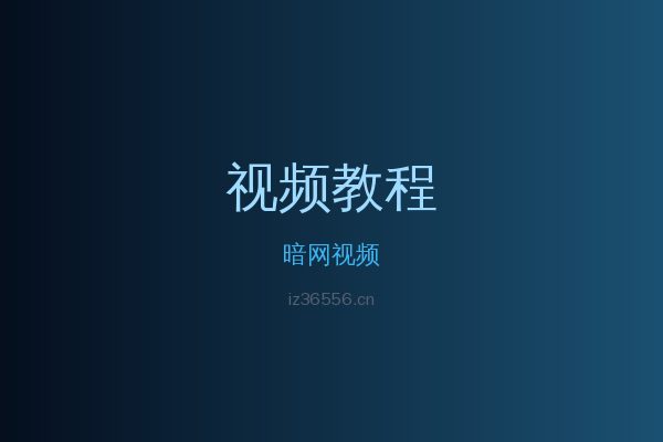 暗网草本植物视频