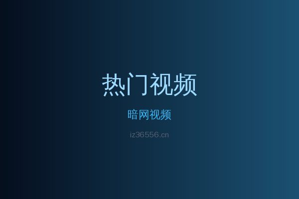 暗网热带植物视频