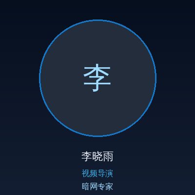 暗网李晓雨