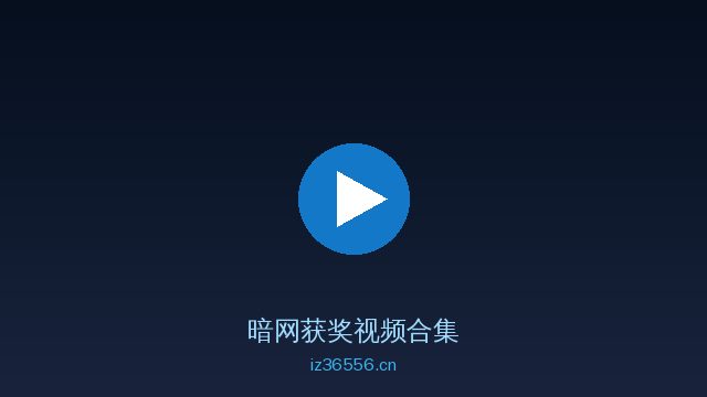 暗网AI植物视频