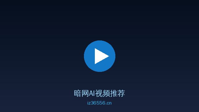 暗网植物情感视频