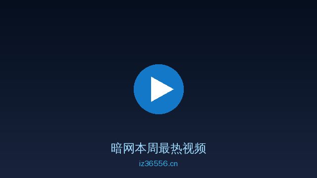 暗网暗网视频社区 · 深度视频内容平台精选